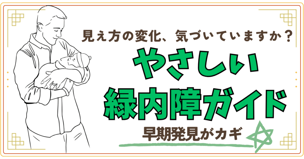 見え方の変化、気づいていますか？やさしい緑内障ガイド