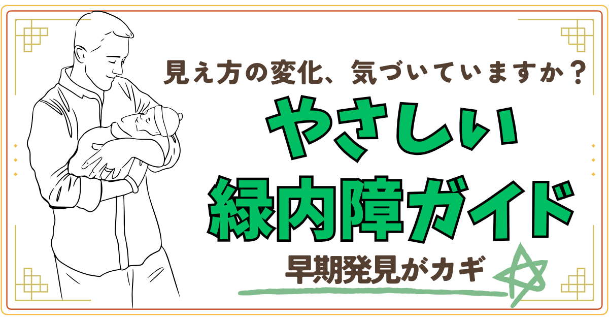 見え方の変化、気づいていますか？やさしい緑内障ガイド