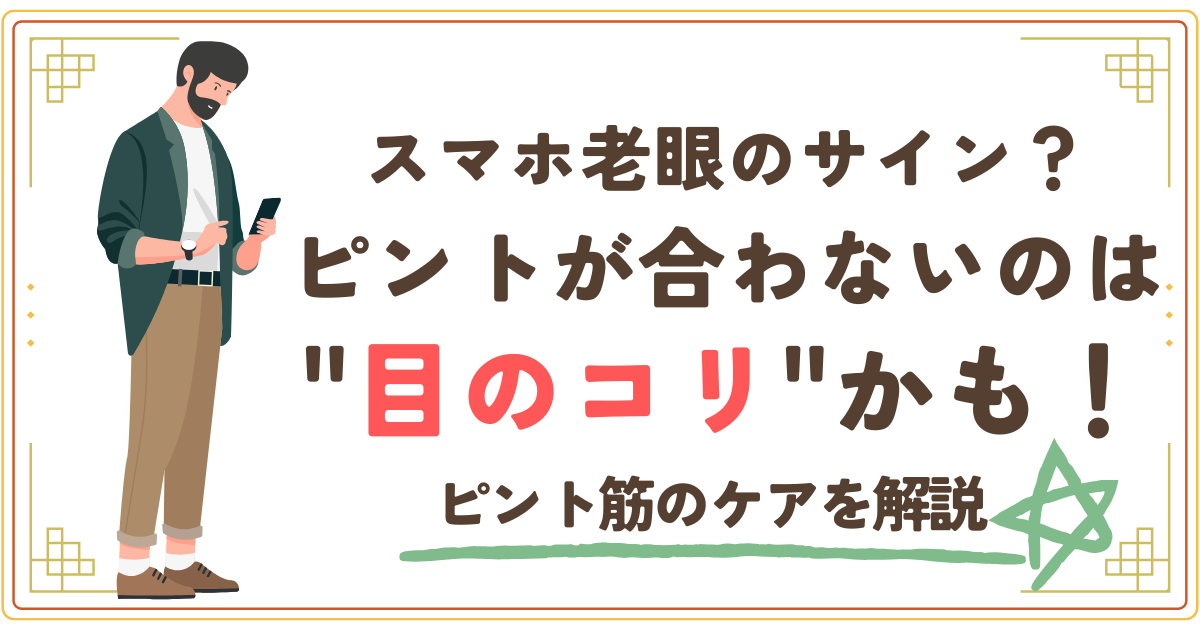 スマホ老眼のサイン?ピントが合わないのは目のコリかも