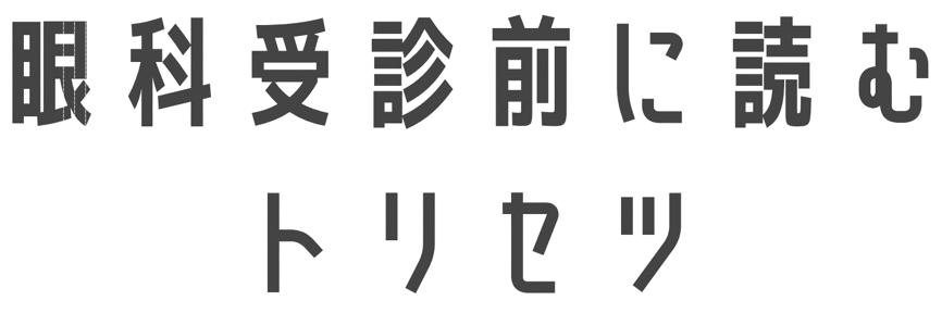 眼科受診前に読むトリセツ