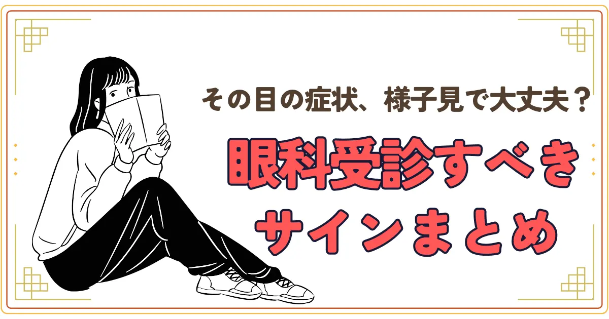 眼科受診すべきサインまとめ