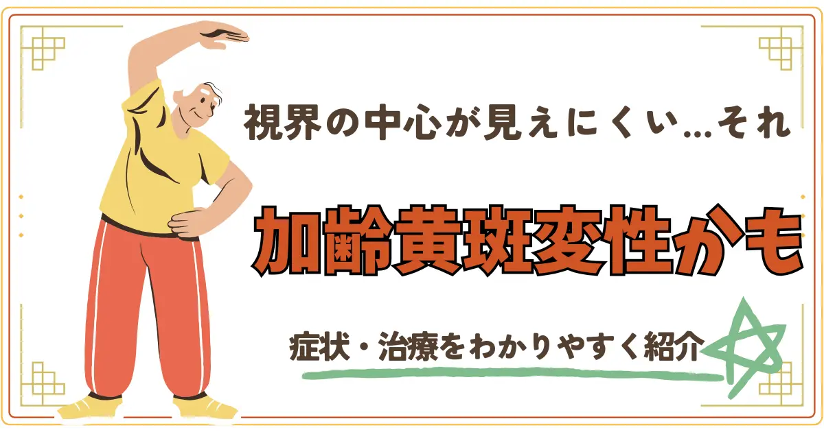 視界の中心が見えずらい...それ加齢性黄斑変性かも