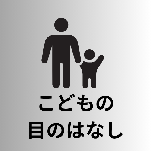 こどもの目のはなし