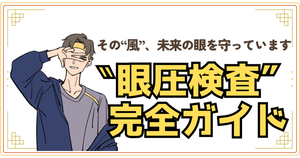 眼圧検査完全ガイド