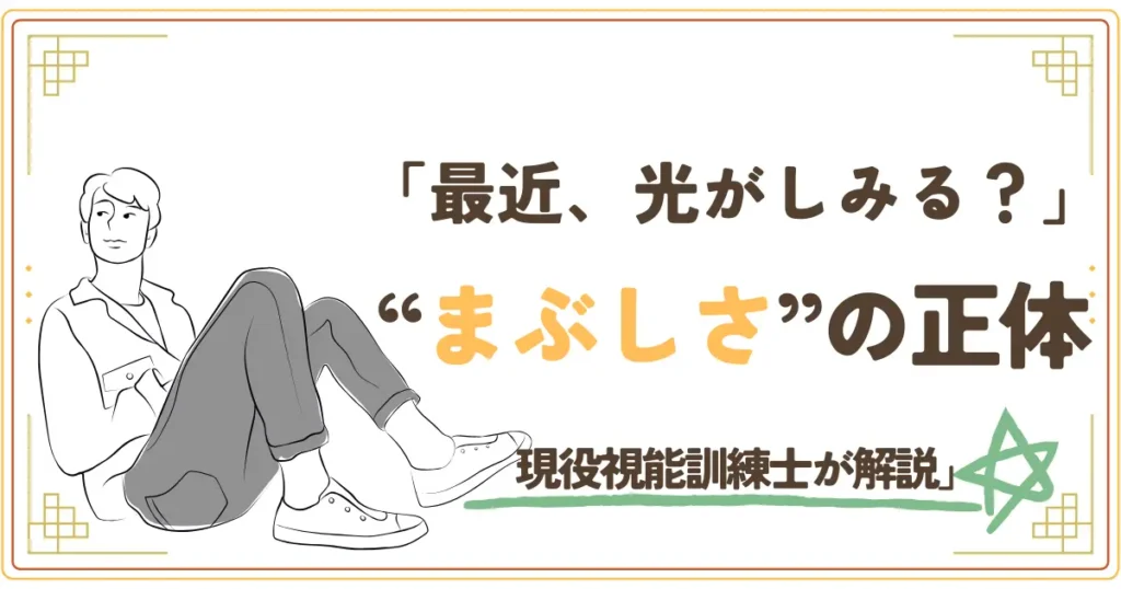 まぶしさの正体