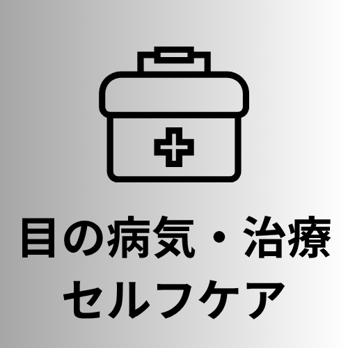 目の病気・治療セルフケア