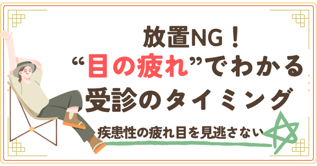 放置NG！目の疲れでわかる受診のタイミング