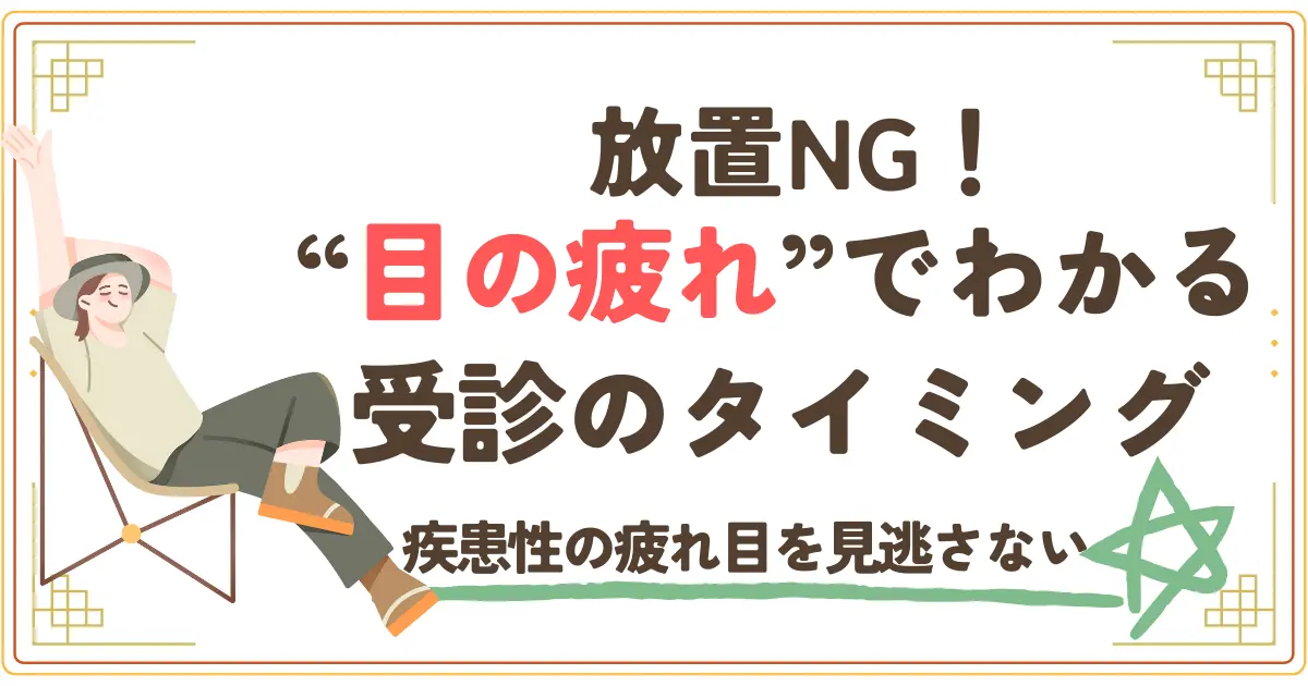 放置NG！目の疲れでわかる受診のタイミング