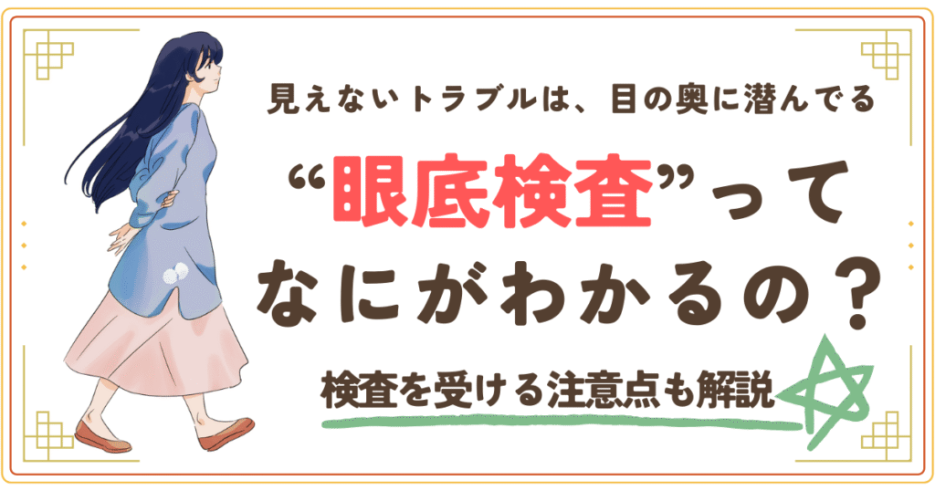 眼底検査って何がわかるの？