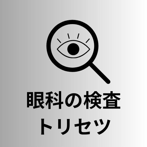 眼科の検査トリセツ