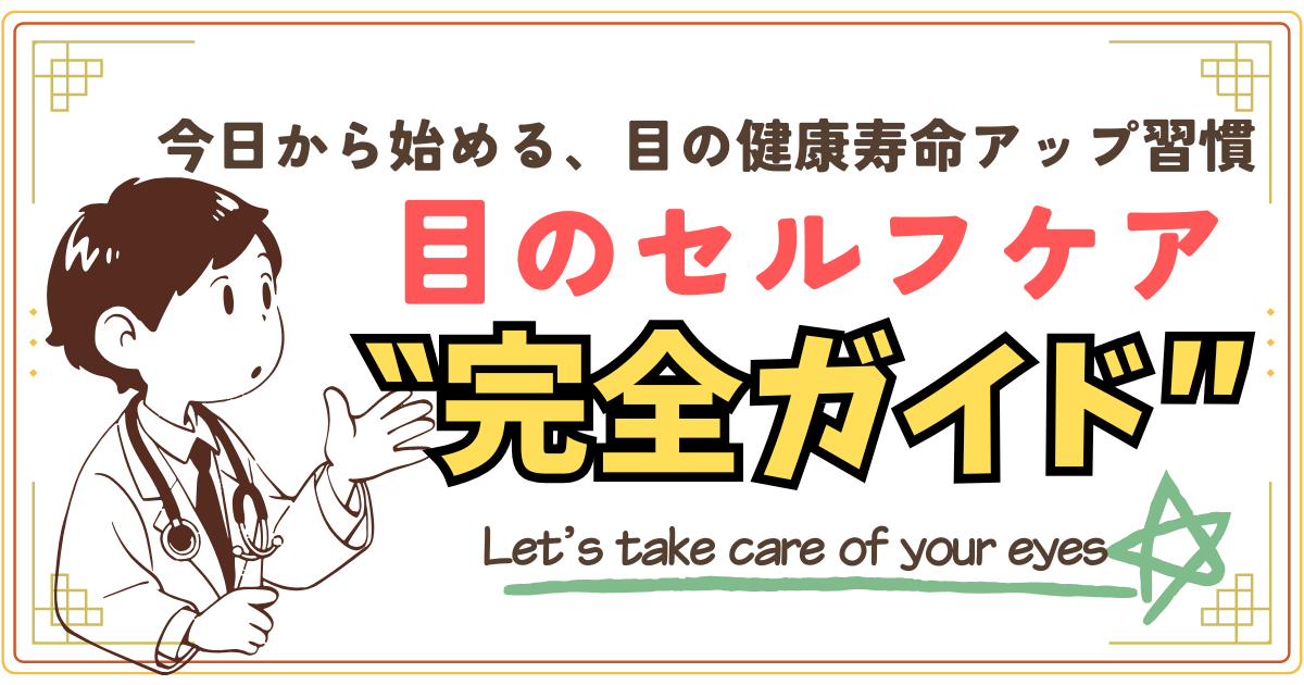 目のセルフケア完全ガイド