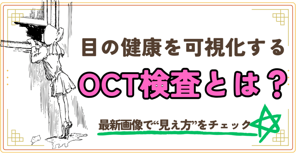 目の健康を可視化するOCT検査とは？