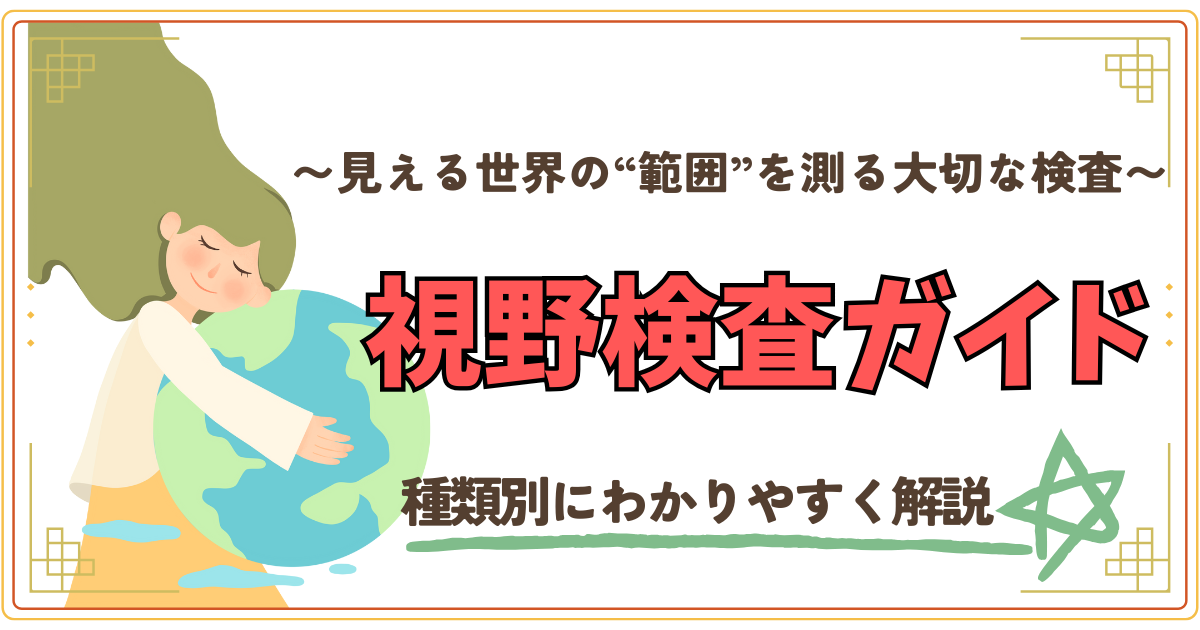 ~見える世界の範囲を図る大切な検査~詩や検査ガイド