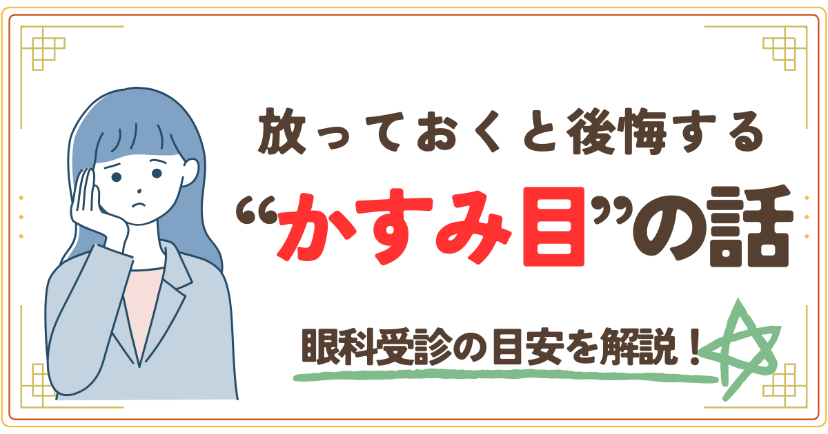 放っておくと後悔する、カスミ目の話