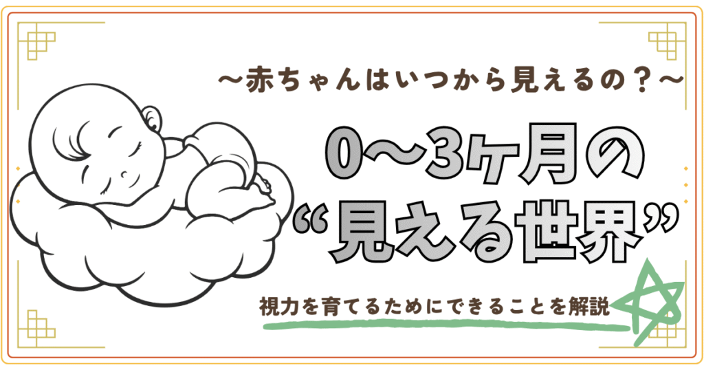 赤ちゃんはいつから見えるの？0～3か月の見える世界