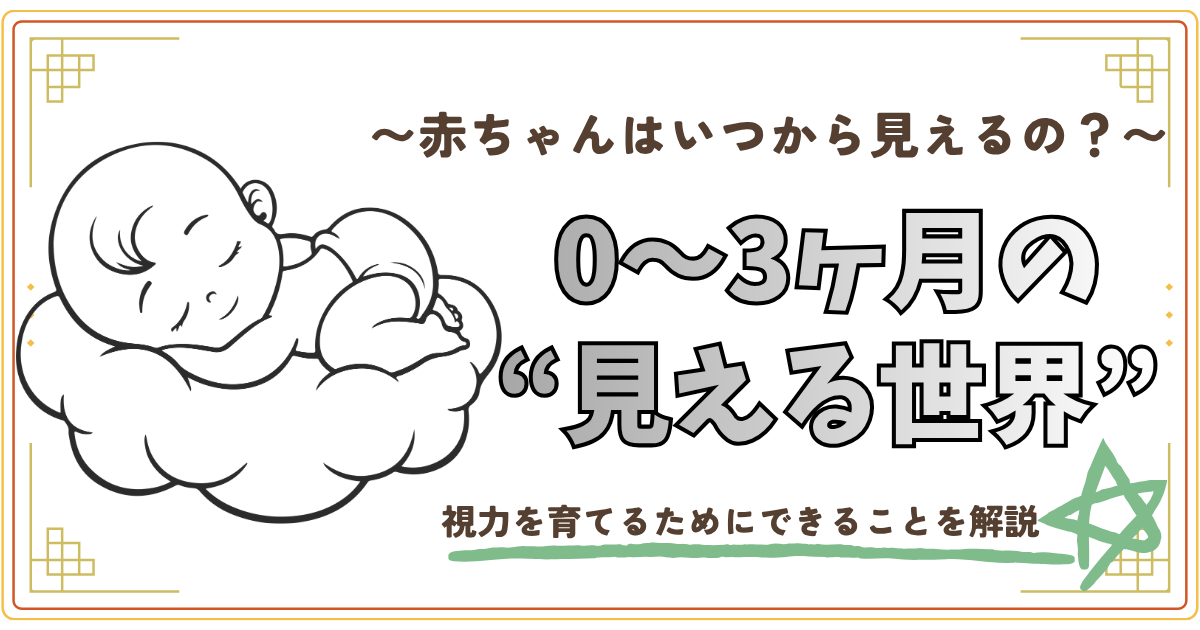 赤ちゃんはいつから見えるの?0~3か月の見える世界
