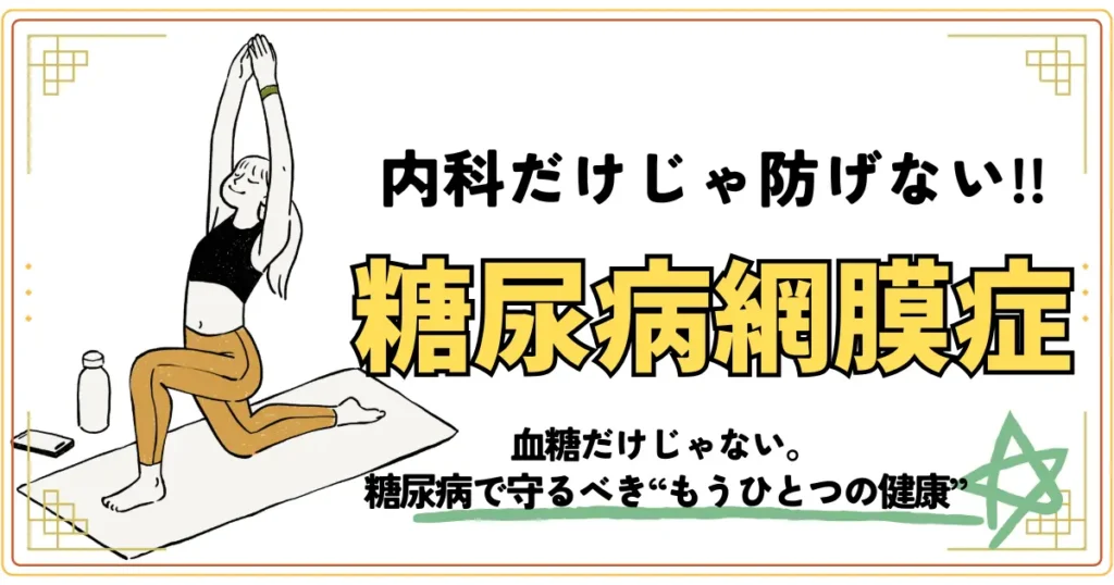 内科だけじゃ防げない。糖尿病網膜症