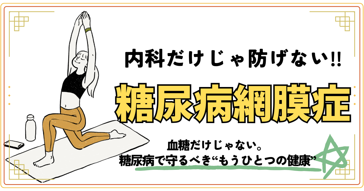 内科だけじゃ防げない。糖尿病網膜症