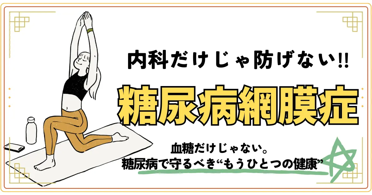 内科だけじゃ防げない。糖尿病網膜症