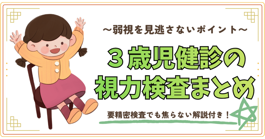 弱視を見逃さないポイント。３歳児健診も視力検査まとめ