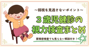 弱視を見逃さないポイント。3歳児健診も視力検査まとめ