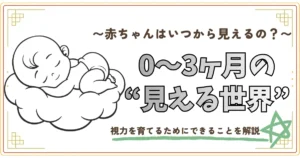 赤ちゃんはいつから見えるの？0～3か月の見える世界