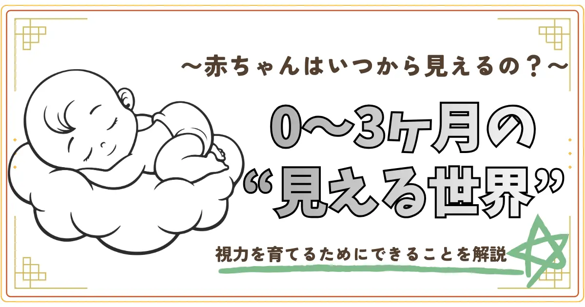赤ちゃんはいつから見えるの？0～3か月の見える世界