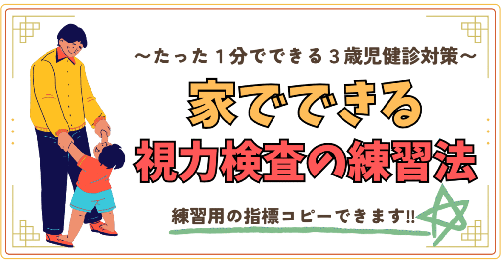 たった１分でできる三歳児健診対策。家でできる視力検査の練習法