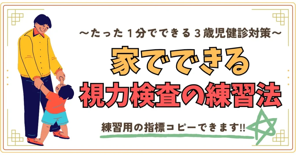 たった１分でできる三歳児健診対策。家でできる視力検査の練習法