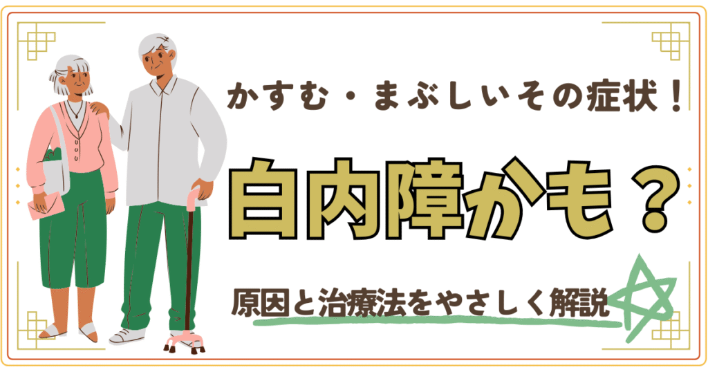 かすむ・まぶしいその症状、白内障かも？