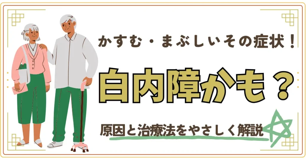 かすむ・まぶしいその症状、白内障かも？
