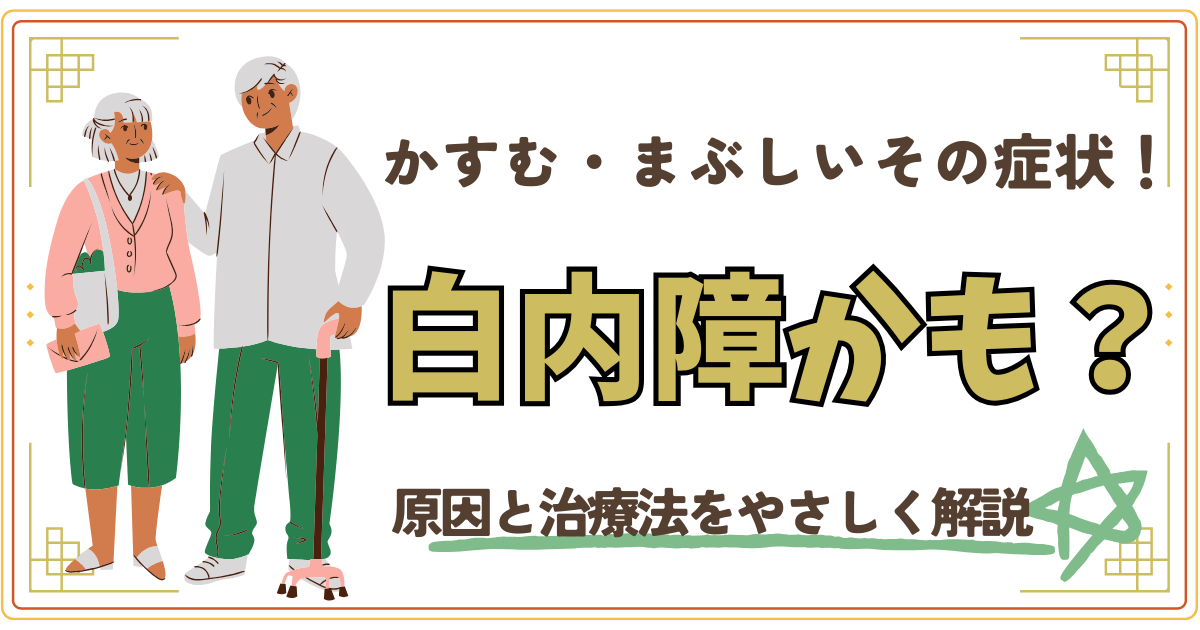かすむ・まぶしいその症状、白内障かも？