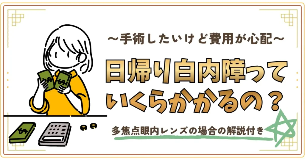 手術したいけど費用が不安。日帰り白内障手術っていくらかかるの