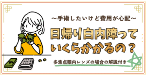 手術したいけど費用が不安。日帰り白内障手術っていくらかかるの