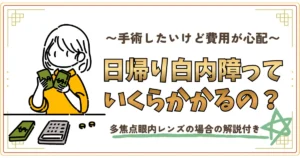 手術したいけど費用が不安。日帰り白内障手術っていくらかかるの