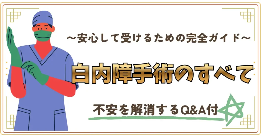 安心して手術を受けるための完全ガイド、白内障手術のすべて