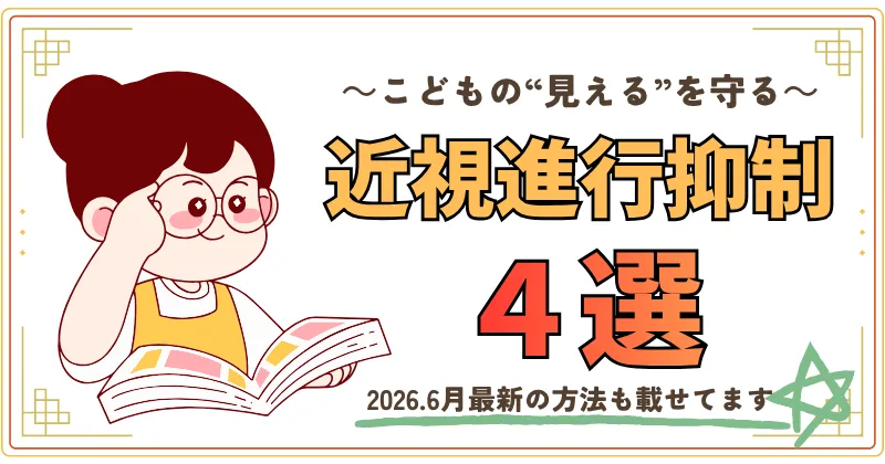 ２０２６年最新版、近視進行抑制4選
