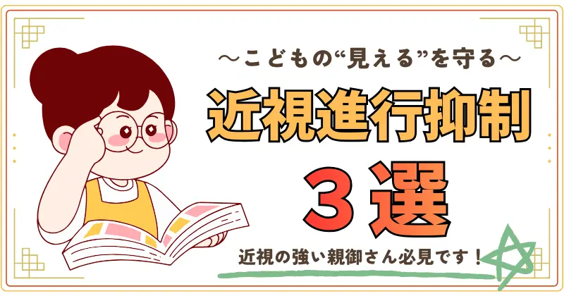 こどもの見えるを守る、近視進行抑制３選