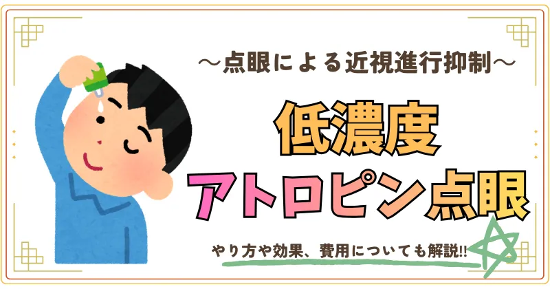 点眼による近視進行抑制、低濃度アトロピン点眼