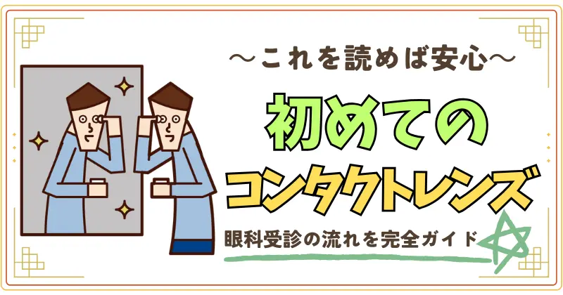 これを読めば安心。初めてのコンタクトレンズ