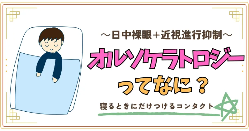 日中裸眼+近視進行抑制、オルソケラトロジーってなに？