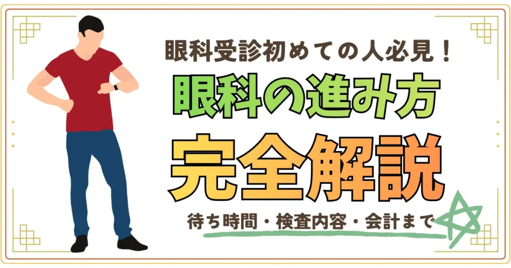 眼科の進み方完全解説