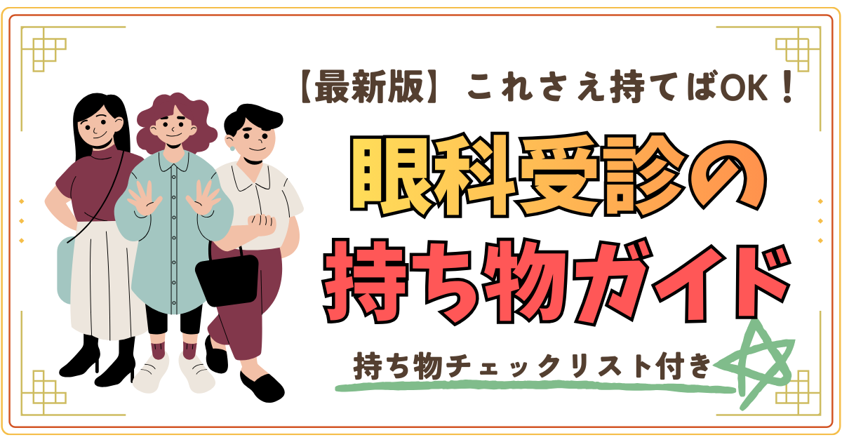 【最新版】これさえ持てばOK。眼科受診の持ち物ガイド
