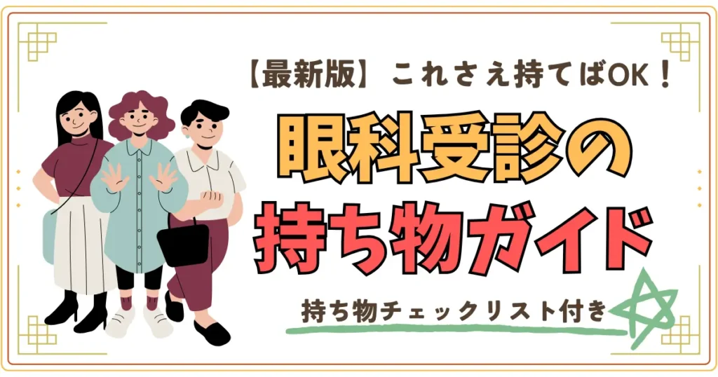 眼科受診の持ち物ガイド