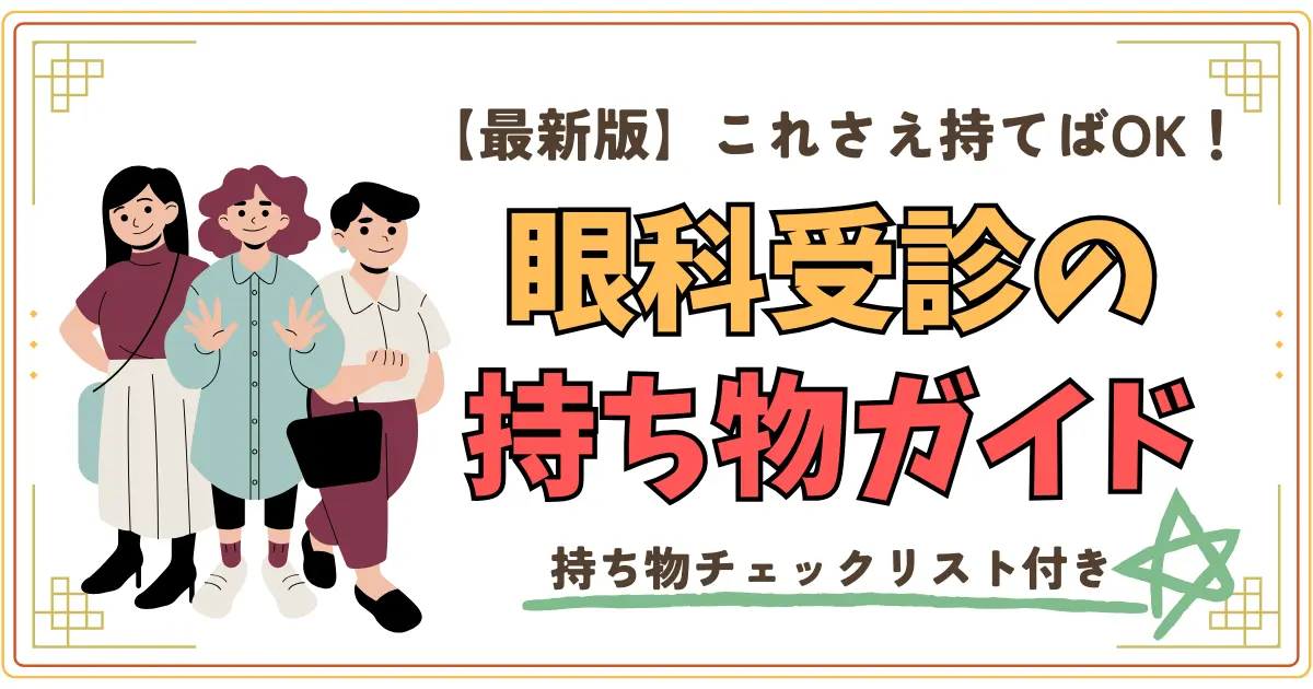 眼科受診の持ち物ガイド