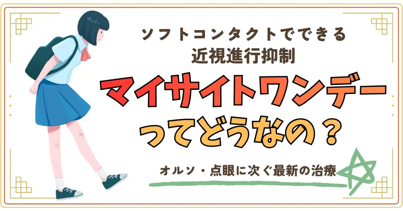 ソフトコンタクトでできる近視進行抑制、マイサイトワンデーってどうなの？