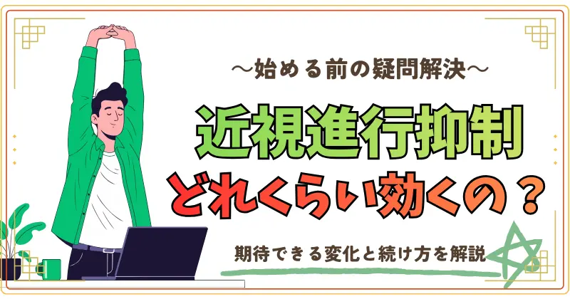 近視進行抑制ってどのくらい効果があるの？