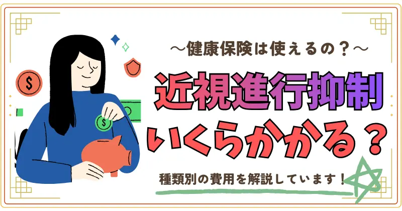 健康保険は使える?近視進行抑制いくらかかる?
