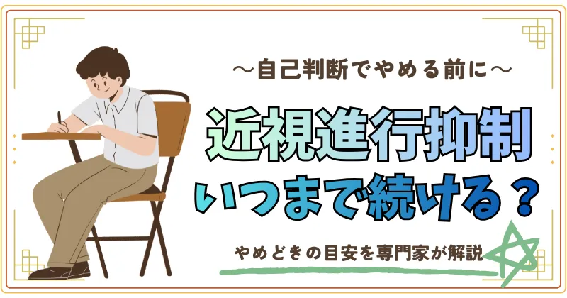 自己判断でやめる前に、近視進行抑制いつまで続ける?
