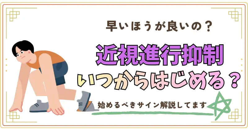 早いほうが良いの？近視進行抑制いつから始める？